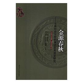 金源春秋