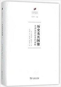 历史及其图像 (商务印书馆 2018)