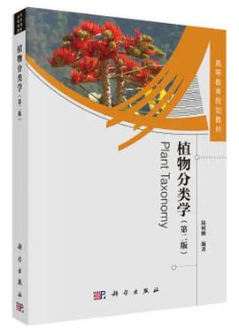 植物分类学（第二版）