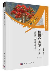 植物分类学（第二版） (科学出版社 2019)