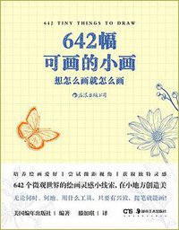 642幅可画的小画 (后浪丨湖南美术出版社 2020)
