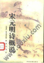 宋元明诗概说 (中州古籍出版社 1987)