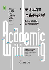 学术写作原来是这样：语言、逻辑和结构的全面提升