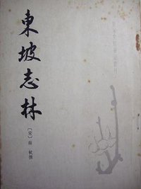 东坡志林 (中华书局 1981)