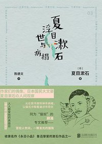 夏目漱石  浮世与病榻 (一頁folio |北京联合出版公司 2020)