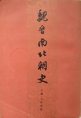魏晋南北朝史（上下）