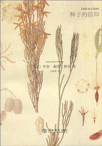 种子的信仰 (上海书店出版社 2010)