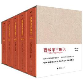 西域考古图记(1—5卷)(修订版)