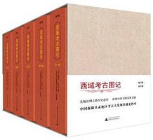 西域考古图记（1—5卷）（修订版） (广西师范大学出版社 2019)