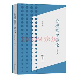 分析哲学导论