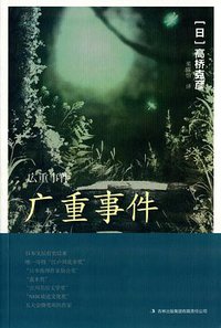 广重事件 (吉林出版集团有限责任公司 2015)