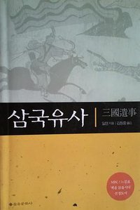 삼국유사 (을유문화사 2015)
