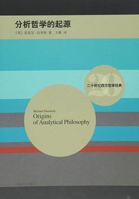 分析哲学的起源 (上海译文出版社 2016)