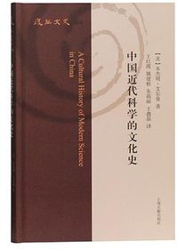 中国近代科学的文化史 (上海古籍出版社 2019)