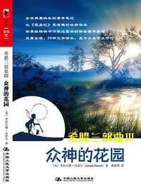 希腊三部曲Ⅲ 众神的花园 (中国人民大学 2008)