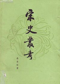 宋史丛考 (中华书局 1980)