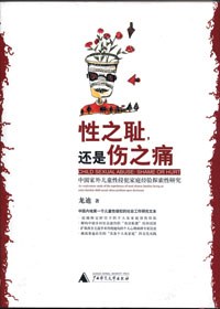 性之耻,还是伤之痛