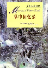 墓中回忆录 (生活·读书·新知三联书店 1997)