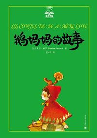 鹅妈妈的故事 (上海译文出版社 2012)