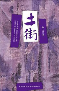 土街 (新星出版社 2010)
