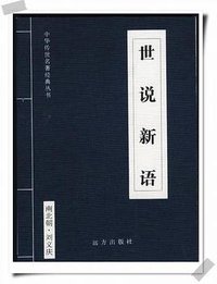 世说新语 (远方出版社 2004)