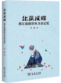 化茧成蝶 (商务印书馆 2018)