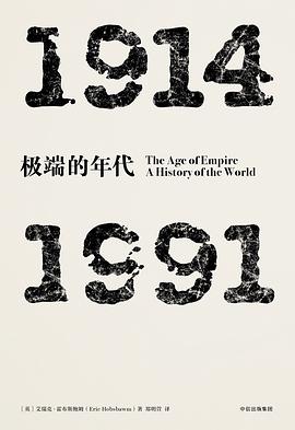 极端的年代:1914—1991