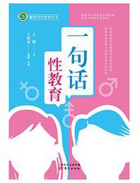 一句话性教育