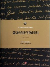 萧条经济学的回归 (中信出版社 2012)