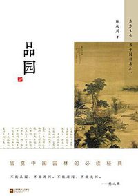 品园 (江苏文艺出版社,凤凰出版传媒集团 2016)