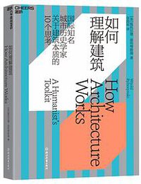 如何理解建筑 (浙江教育出版社 2019)
