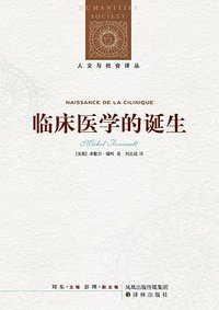 临床医学的诞生 (译林出版社 2011)