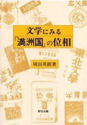 文学にみる「満洲国」の位相 (研文出版 2007)