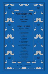 大侦探波洛全集·第一辑