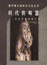 时代的喧嚣 (云南人民出版社 1998)
