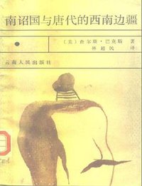 南诏国与唐代的西南边疆 (云南人民出版社 1988)