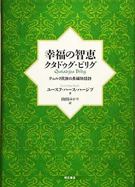 幸福の智恵 クタドゥグ・ビリグ