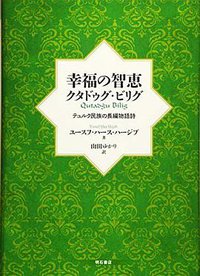 幸福の智恵 クタドゥグ・ビリグ (明石書店 2018)