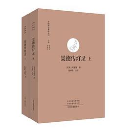 景德传灯录(全二册)