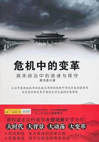 危机中的变革 (广东人民出版社 2011)