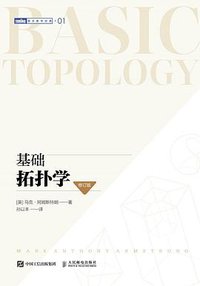基础拓扑学（修订版） (人民邮电出版社 2019)