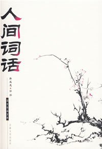 人间词话 (吉林文史出版社 1999)