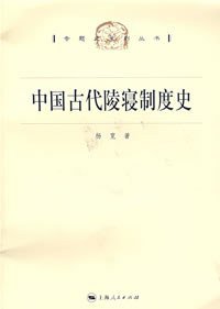 中国古代陵寝制度史 (上海人民出版社 2008)