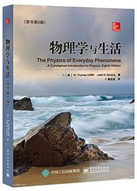物理学与生活 (电子工业出版社 2015)