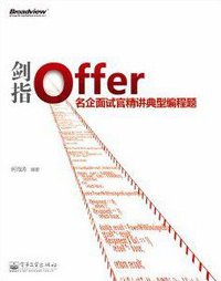 剑指Offer (电子工业出版社 2012)