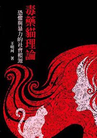 毒藥貓理論