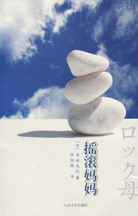 摇滚妈妈 (人民文学出版社 2010)