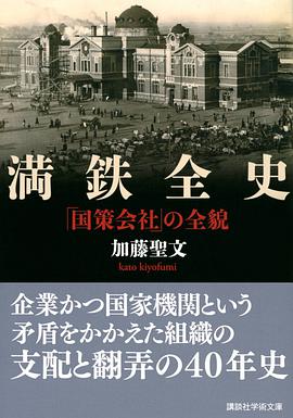 満鉄全史
