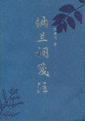纳兰词笺注 (北京出版社 2000)