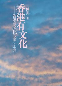 香港有文化——香港的文化政策(上卷)